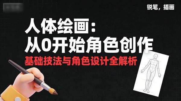 人体绘画：从0开始角色创作.