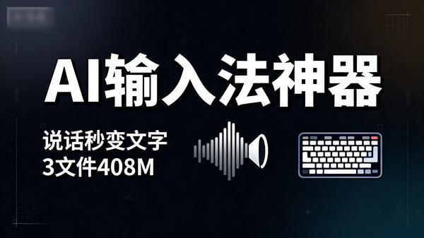 PC端黑科技AI输入法神器说话秒变文字共3个文件408M