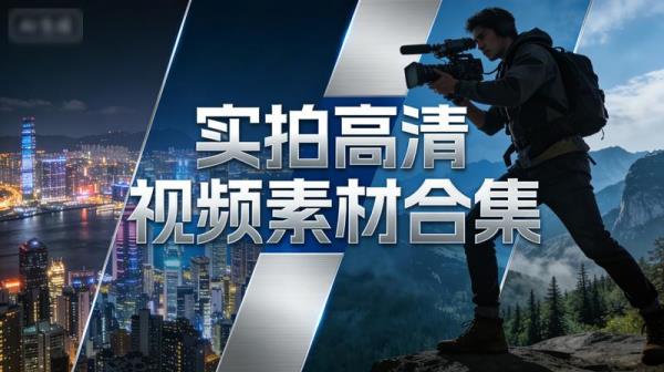 实拍高清视频素材合集