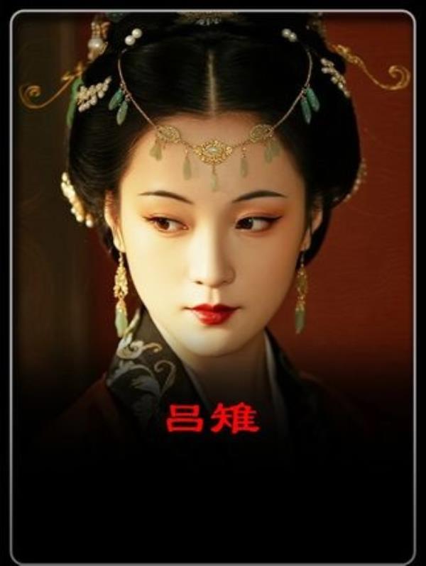 吕雉：历史鉴照，抖音精选的传奇故事。