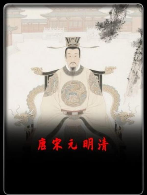 唐宋元明清历史概览：历代王朝兴衰之鉴。