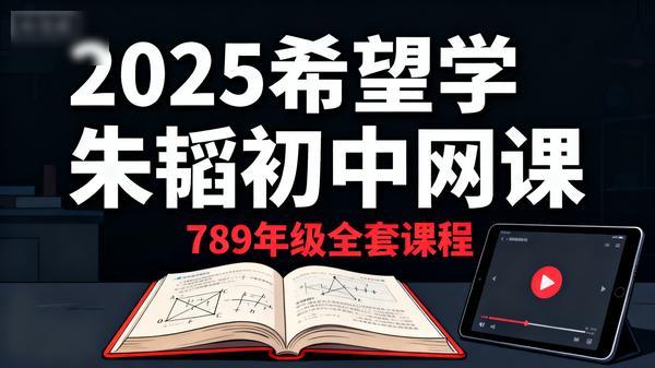 2025 年《希望学》朱韬初中 789 年级网课全套