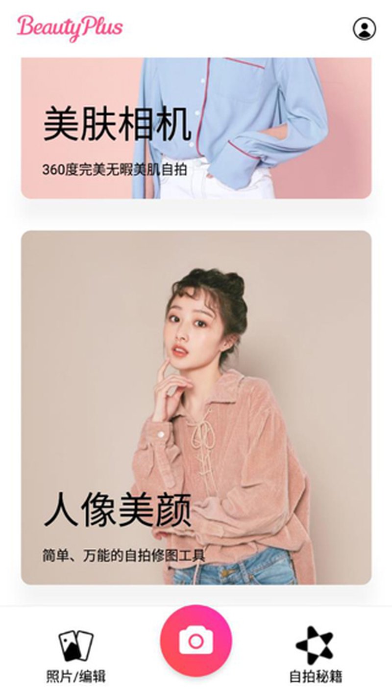 BeautyPlus v7.26.0超级美颜相机：手机美颜修图的新选择