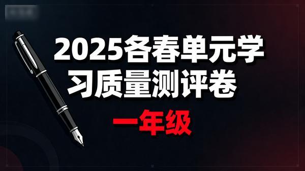 2025各春单元学习质量测评卷一年级