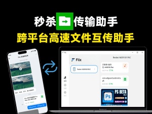 像聊天进行文件传输！不限速免流量文件传输工具，局域网文件互传工具，支持多设备纯免费使用 Flix快传