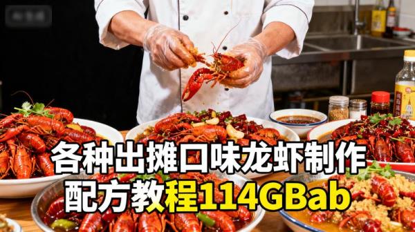 各种出摊口味龙虾制作配方教程114GBab