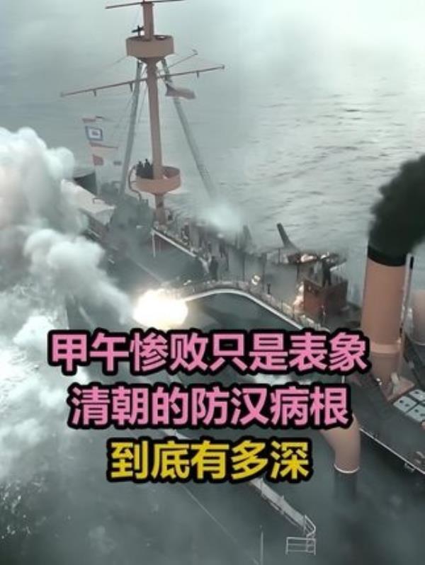 深度解析：甲午惨败背后的清朝“防汉”病根探究。