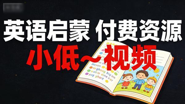 【英语启蒙】付费资源【小低～视频】
