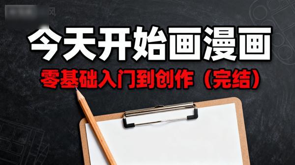 今天开始画漫画：零基础入门到创作（完结）」