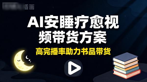 AI一键生成安睡疗愈视频高完播率助力书品带货共37个文件12G