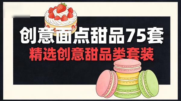 创意面点工作室甜品类 75 套