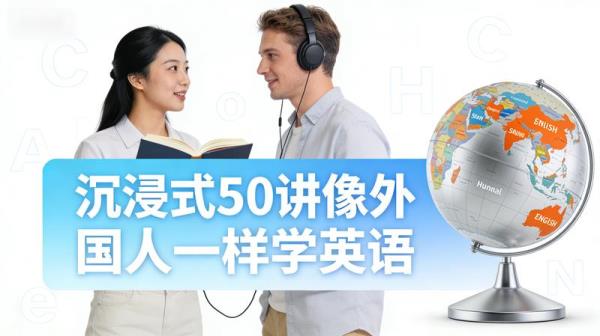沉浸式50讲像外国人一样学英语