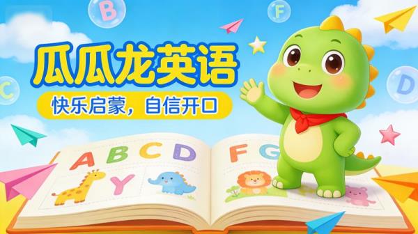 瓜瓜龙英语教程