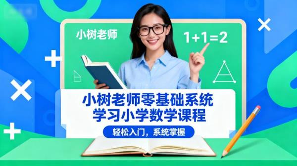 小树老师零基础系统学习小学数学课程