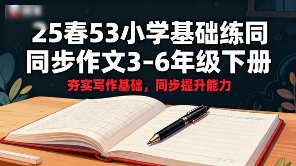 25春53小学基础练同步作文36年级下册