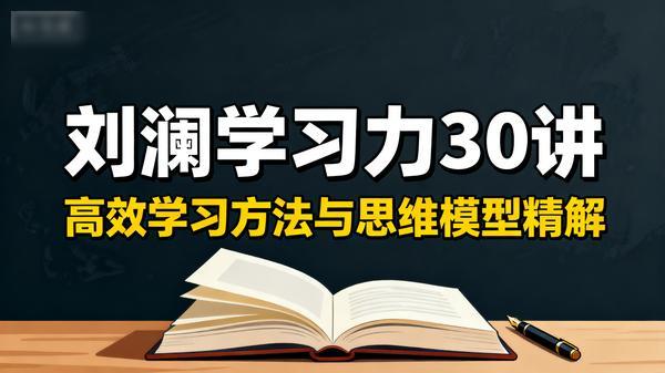 刘澜学习力30讲高效学习方法与思维模型精解共45个文件832M