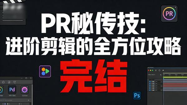 PR 秘传技：进阶剪辑的全方位攻略（完结）