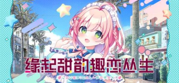 【小游戏独立游戏】缘起甜韵趣恋丛生（LOVEPICAL-POPPY）免安装中文版-BNS供稿