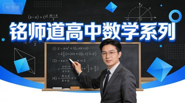 铭师道高中数学系列.