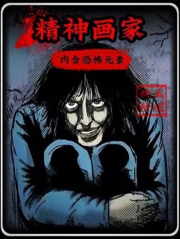 精神画家之恐怖漫画解说：慎选观看，恐怖元素内容警告！