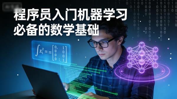 程序员入门机器学习必备的数学基础