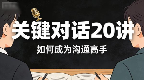 B站课程·关键对话20讲：如何成为沟通高手（完结）」
