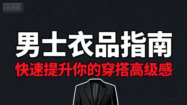 男士衣品指南快速提升你的穿搭高级感共15个文件19G