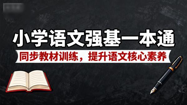 《小学语文强基一本通》同步教材训练，提升语文核心素养