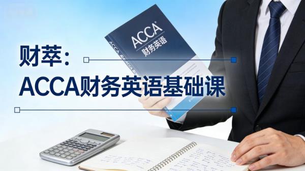 财萃：ACCA财务英语基础课