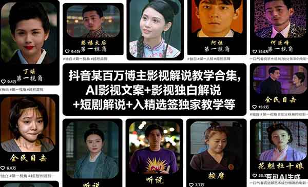 百万博主影视解说教学-原创