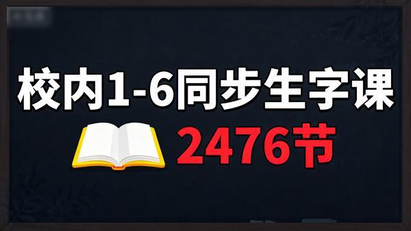 【校内 1-6 同步生字课 2476 节】