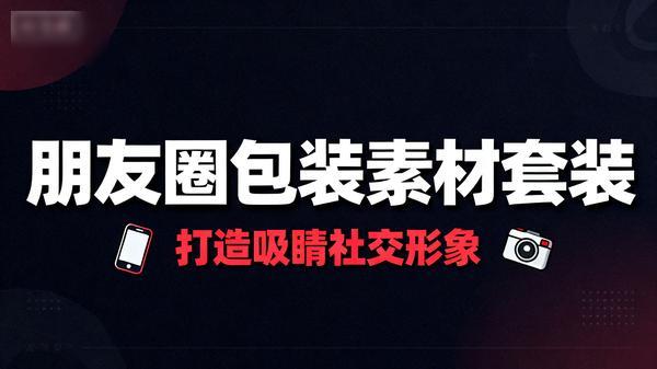 朋友圈包装素材套装