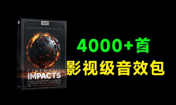 6.42GB大小，影视级音效包来了！4000种高级电影冲击震撼无损音效素材，轻松制作震撼视频效果