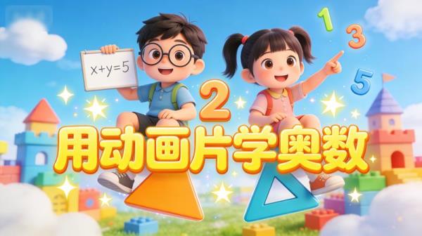 用动画片学奥数