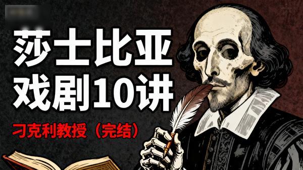 刁克利教授：莎士比亚戏剧10讲（完结）」