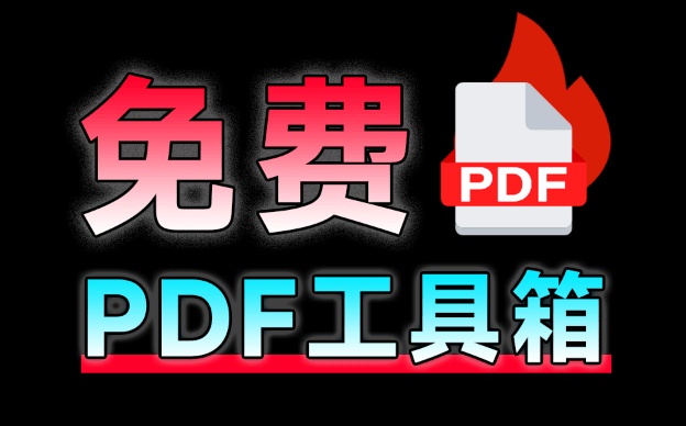 建议收藏！免费万能PDF工具中的王者，支持个人企业商用免费，格式转换压缩PDF编辑都不在话下 PDF24