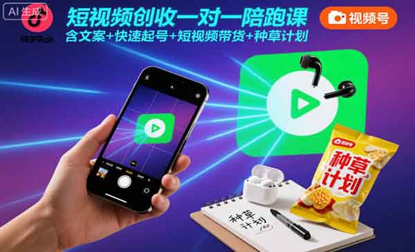 短视频创收一对一陪跑-原创
