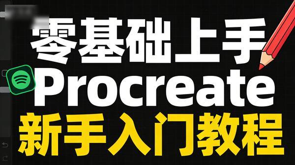 零基础上手Procreate.