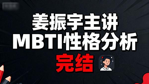 姜振宇主讲MBTI性格分析（完结）」