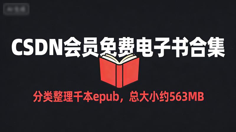 CSDN会员免费电子书合集：分类整理，共千本，以epub格式呈现，总大小约563MB