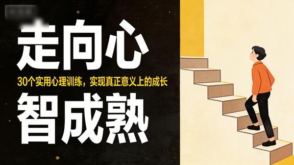 走向 “心智成熟” 的 30 个实用心理训练，实现真正意义上的成长