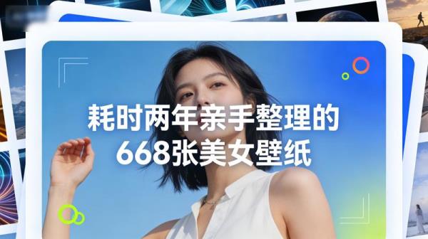 耗时两年亲手整理的668张美女壁纸