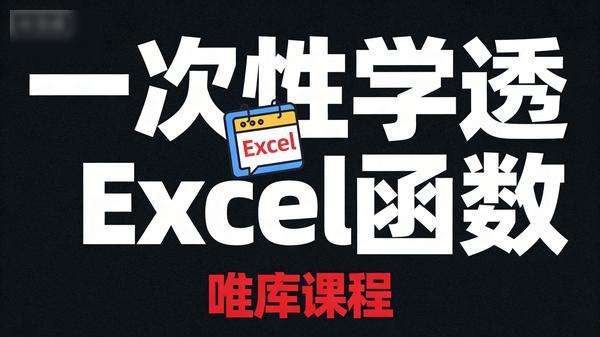 唯库《一次性学透 Excel 函数》