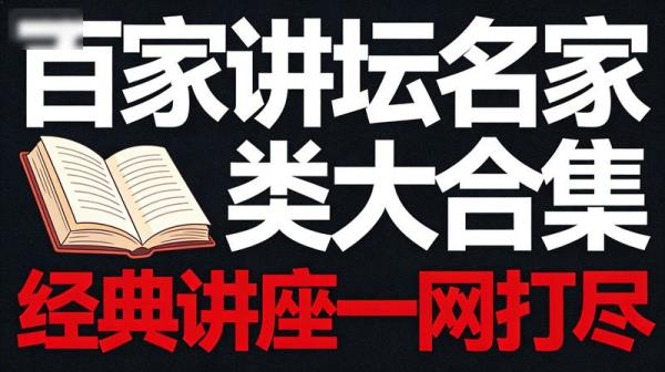 百家讲坛名家分类大合集，经典讲座一网打尽