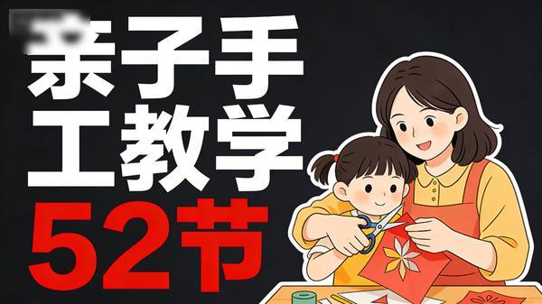 亲子手工教学 (52 节)