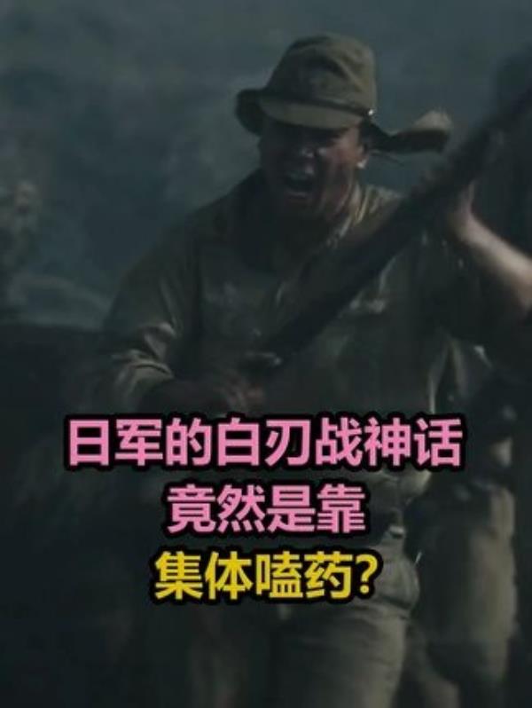 揭秘日军武士道背后的真相：战斗前集体嗑药？历史揭秘。