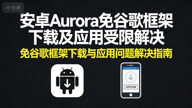安卓Aurora免谷歌框架下载及应用受限解决abc