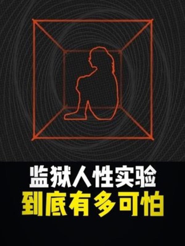 人性实验揭示：普通人变恶魔仅需6天？揭示人性的真相。