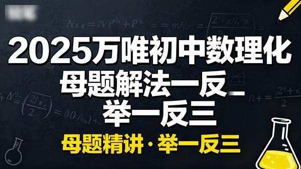2025【万唯】初中数理化母题解法举一反三