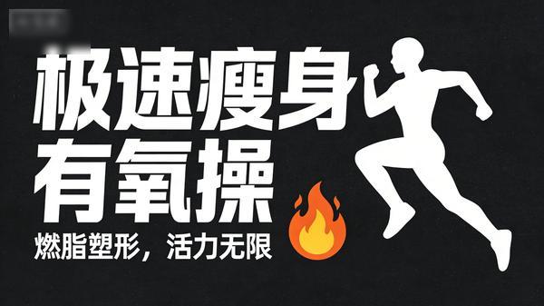 极速瘦身有氧操